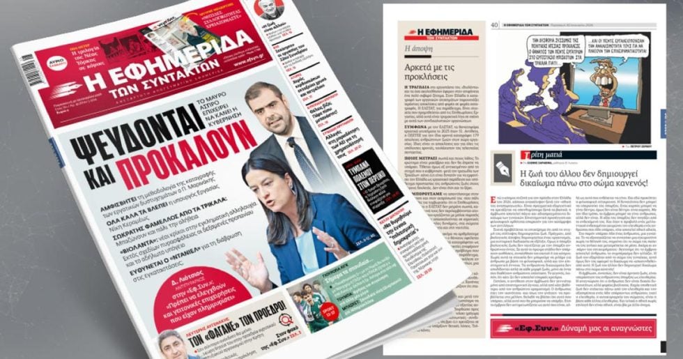Ψεύδονται και προκαλούν